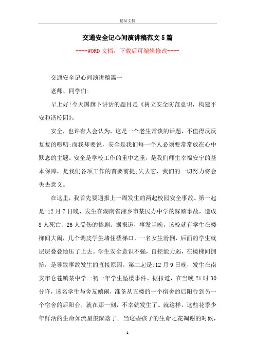 交通安全记心间演讲稿范文5篇
