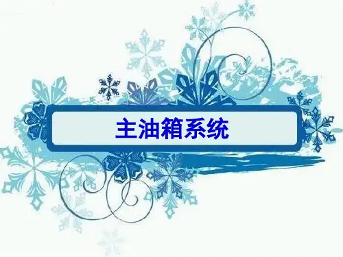 汽轮机主油箱系统分解