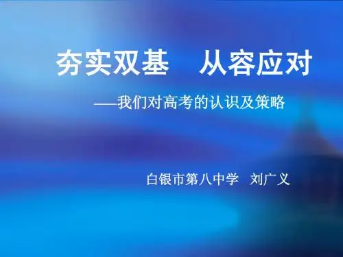 夯实双基 从容应对