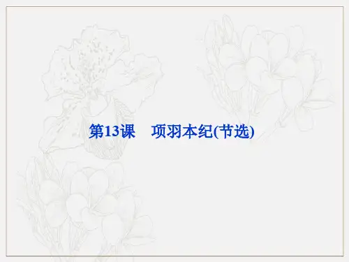 粤教版高中语文选修传记选读项羽本纪节选课件