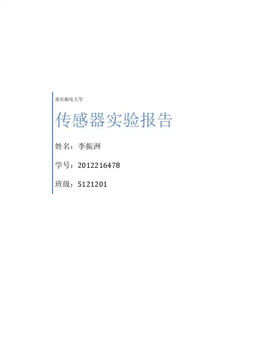 传感器实验报告