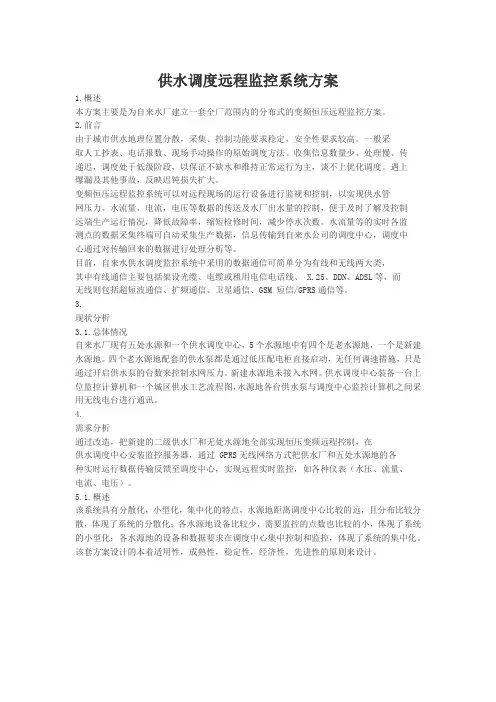 供水调度远程监控系统方案