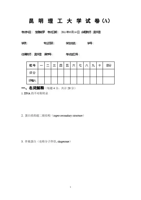 2011生物化学试卷A
