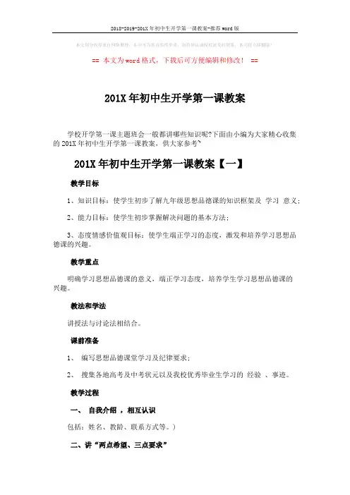 2018-2019-201X年初中生开学第一课教案-推荐word版 (6页)