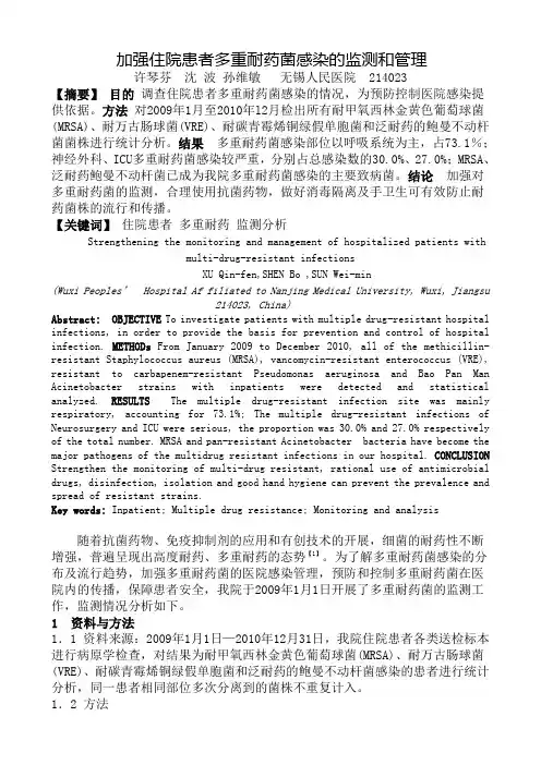 《加强住院患者多重耐药菌感染的监测和管理》