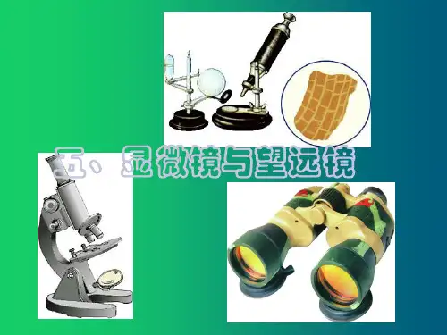 苏科初中物理八上《4.5 望远镜与显微镜》PPT课件 (2篇)