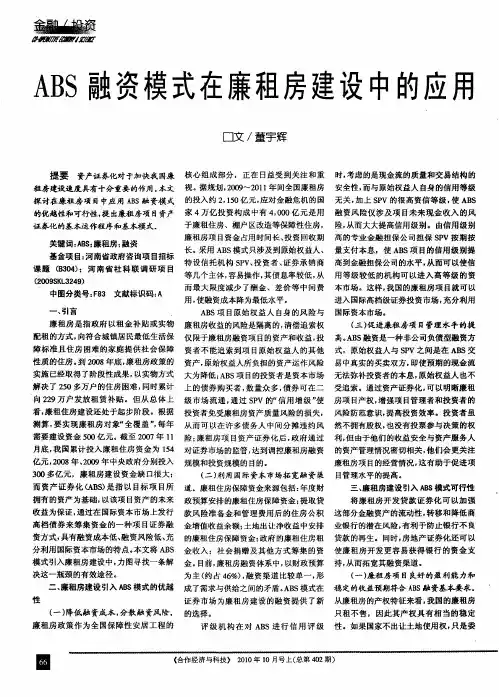 ABS融资模式在廉租房建设中的应用
