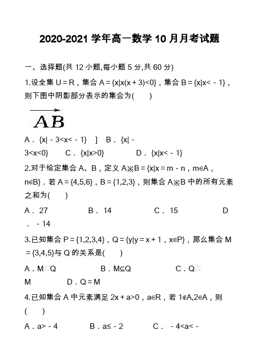 2020-2021学年高一数学10月月考试题_10