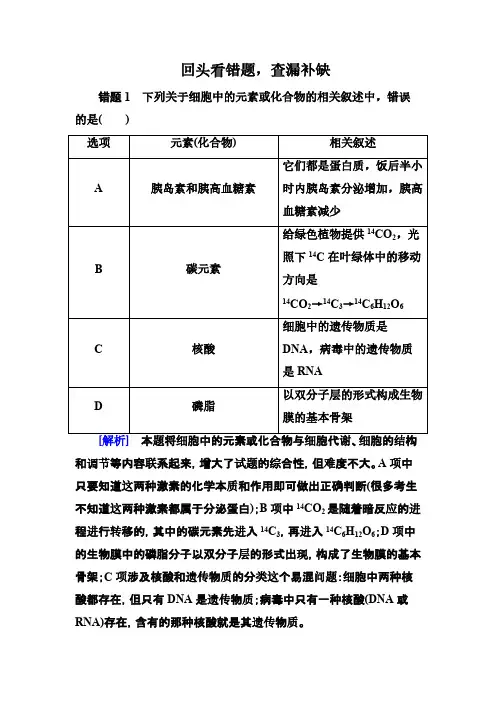 [VIP专享]2014《金版教程》高考生物二轮总复习争分夺冠七步走：第三步 回头看错题,查漏补缺