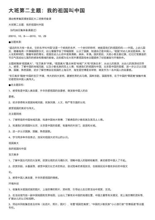 大班第二主题：我的祖国叫中国