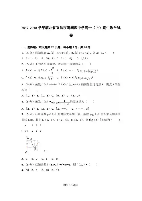 2017-2018年湖北省宜昌市葛洲坝中学高一上学期数学期中试卷和解析
