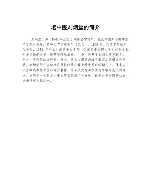 老中医刘炳堂的简介