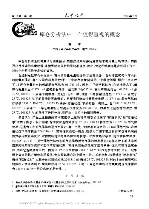 库仑分析法中一个值得重视的概念