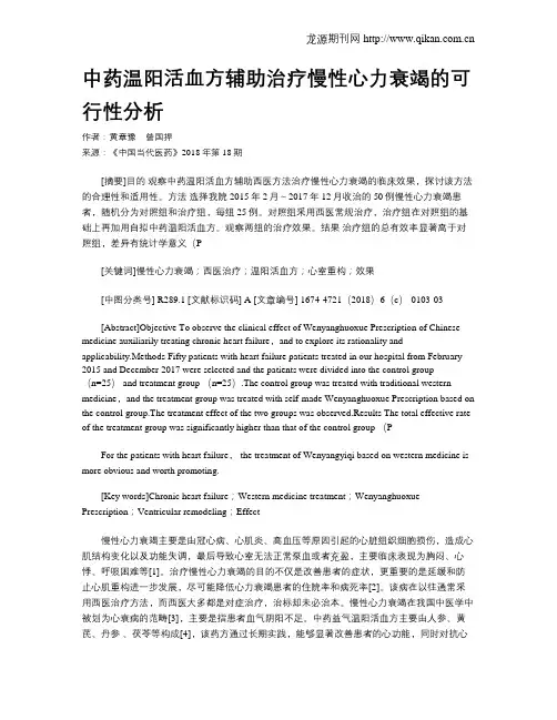 中药温阳活血方辅助治疗慢性心力衰竭的可行性分析