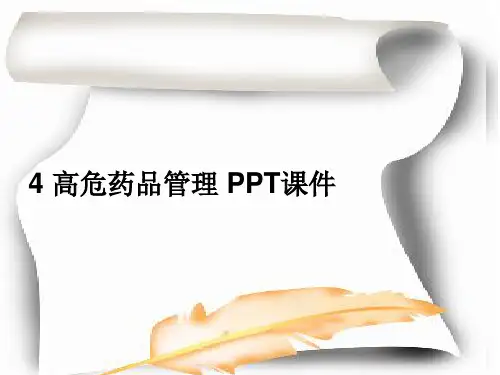 4 高危药品管理 PPT课件