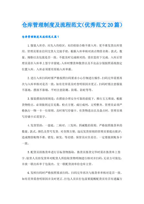 仓库管理制度及流程范文(优秀范文20篇)