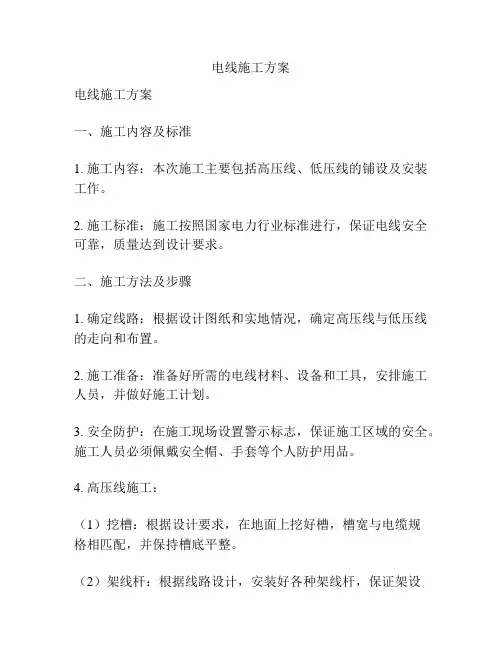 电线施工方案
