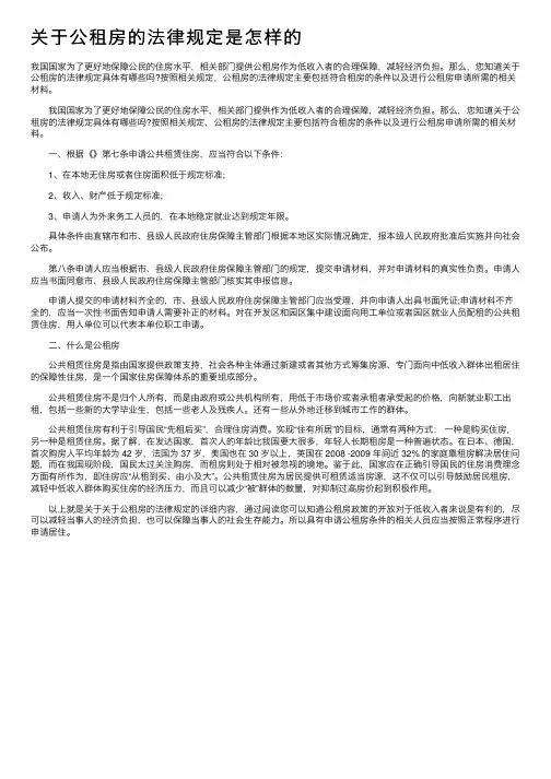 关于公租房的法律规定是怎样的