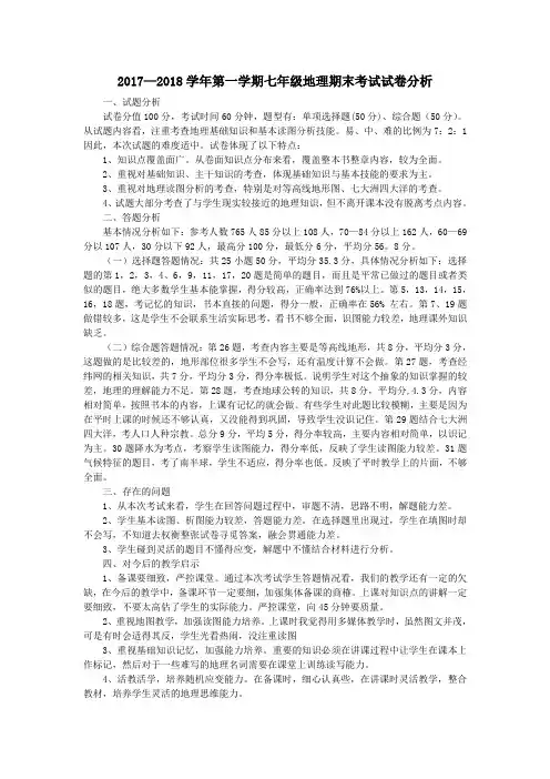 2017—2018学年第一学期七年级地理期末考试试卷分析