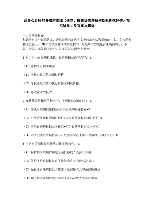 [财经类试卷]注册会计师财务成本管理(债券、股票价值评估和期权价值评估)模拟试卷4及答案与解析
