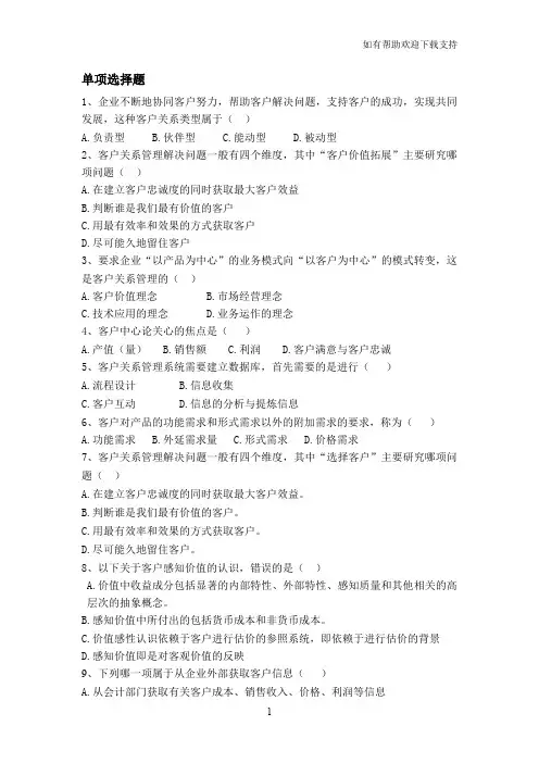 客户关系复习资料