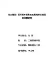 国际服务贸易的发展趋势及我国的对策研究论文