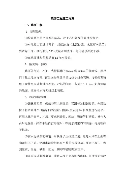装饰工程施工方案
