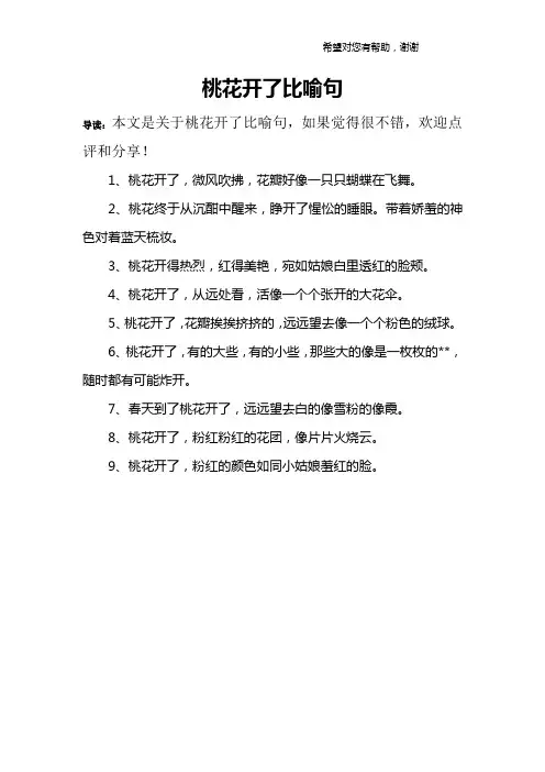 桃花开了比喻句
