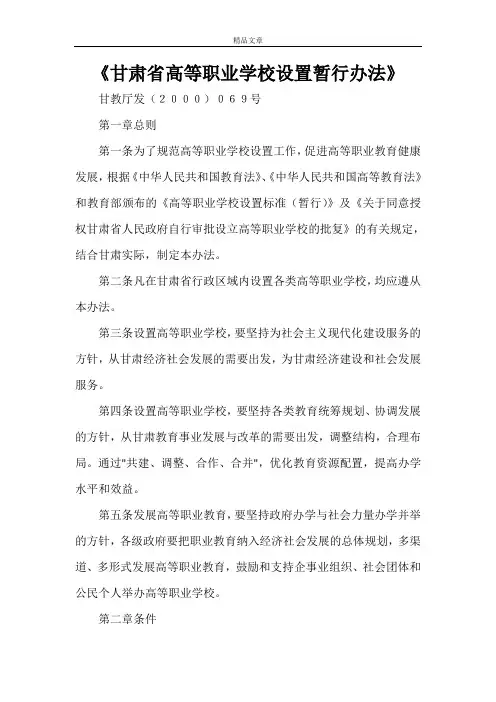 《甘肃省高等职业学校设置暂行办法》
