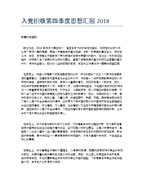 入党积极第四季度思想汇报2018