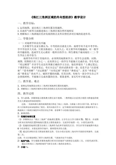 初中地理_第三节珠江三角洲区域的外向型经济教学设计学情分析教材分析课后反思