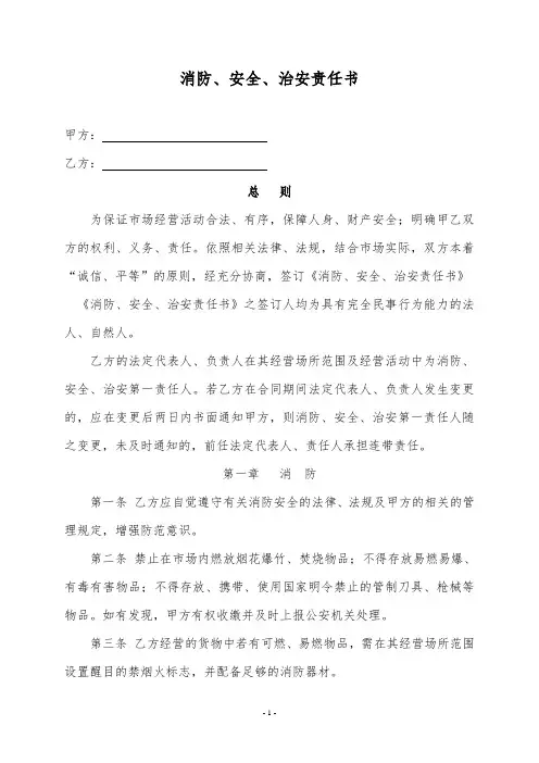 消防安全治安责任书