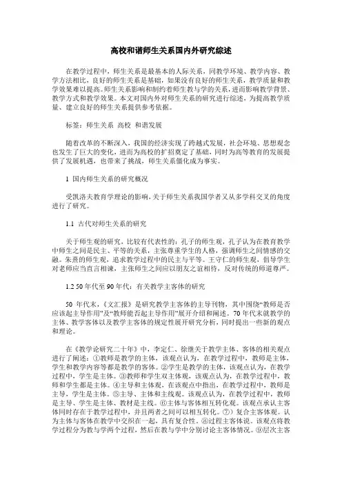 高校和谐师生关系国内外研究综述