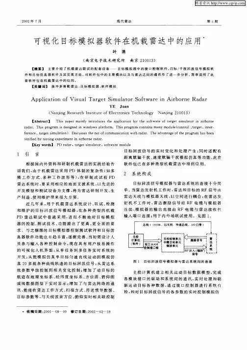 可视化目标模拟器软件在机载雷达中的应用