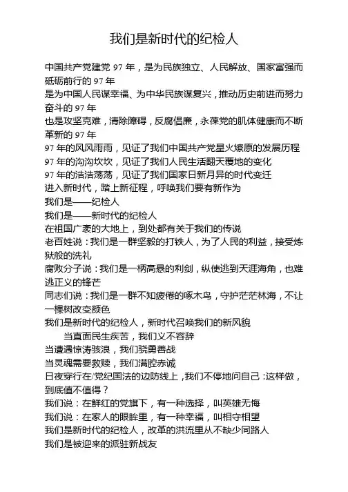 我们是新时代的纪检人朗诵稿