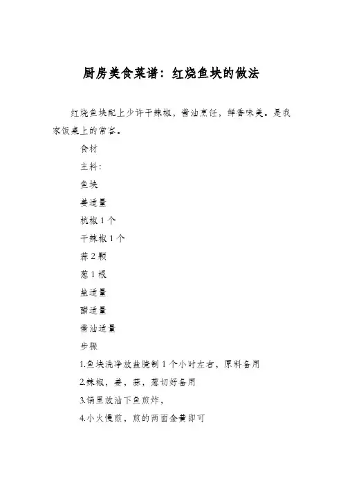 厨房美食菜谱：红烧鱼块的做法
