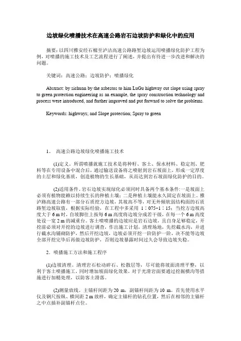 边坡绿化喷播技术在高速公路岩石边坡防护和绿化中的应用