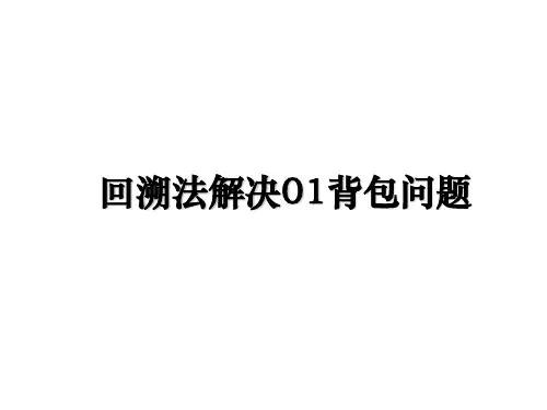 最新回溯法解决01背包问题教学讲义PPT