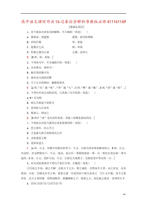 高中语文课时作业16过秦论含解析粤教版必修411161169