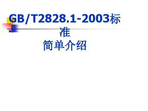 GBT28281-2003统计抽样检验标准.