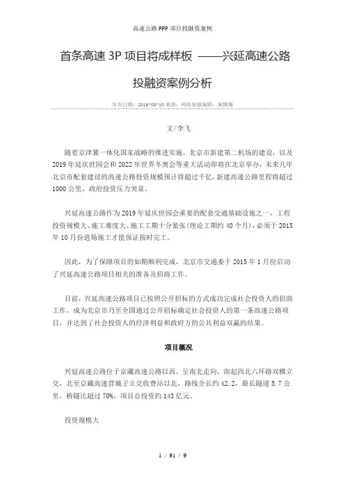 高速公路PPP项目投融资案例