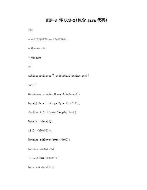 UTF8转UCS2编码(含java代码)