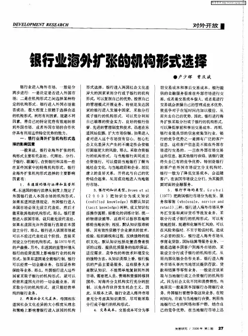 银行业海外扩张的机构形式选择