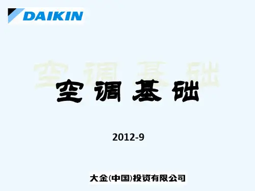 空调入门知识