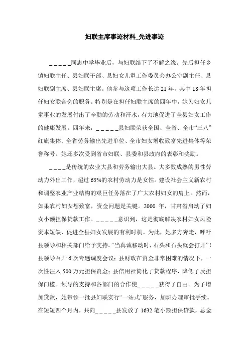 妇联主席事迹材料_先进事迹.doc