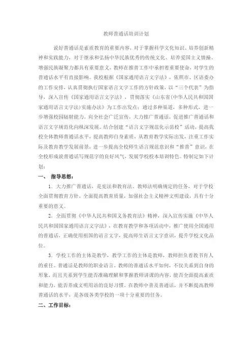 教师普通话培训计划