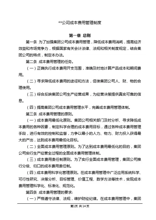 公司成本费用管理制度