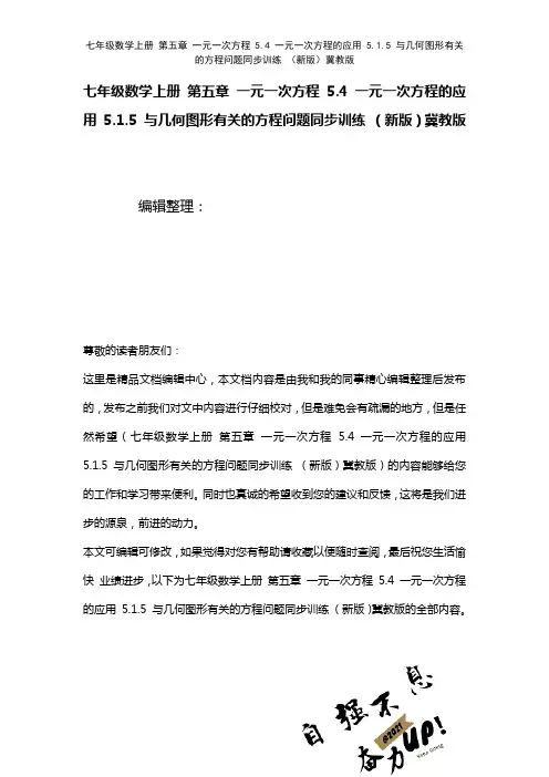 七年级数学上册第五章一元一次方程5.4一元一次方程的应用5.1.5与几何图形有关的方程问题训练冀教