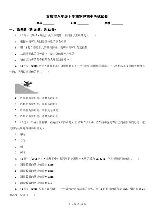 重庆市八年级上学期物理期中考试试卷