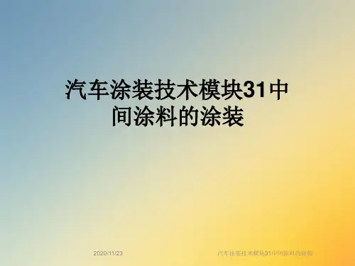汽车涂装技术模块31中间涂料的涂装